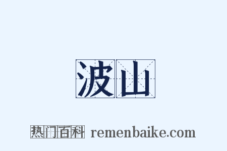 波山是什么意思的图片